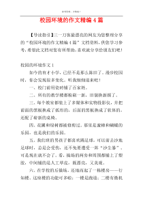 校园环境的作文精编4篇