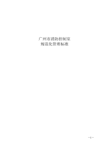 广州消防控制室标准