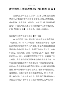 防汛抗旱工作开展情况汇报【推荐10篇】