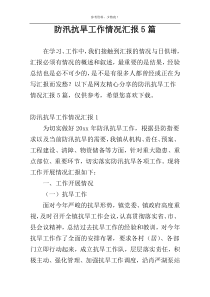 防汛抗旱工作情况汇报5篇