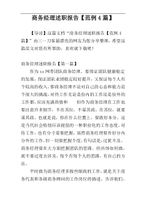 商务经理述职报告【范例4篇】