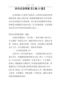 防汛应急预案【汇编10篇】