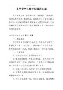 小学安全工作计划通用5篇