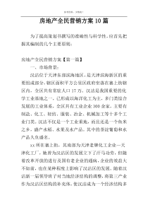 房地产全民营销方案10篇