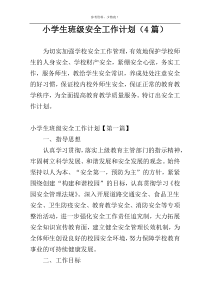 小学生班级安全工作计划（4篇）
