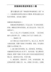 客服部经理述职报告3篇
