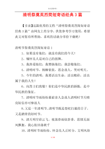 清明祭奠英烈简短寄语经典3篇