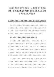 （2篇）党员干部学习党的二十20大精神教育专题党课讲稿：紧扣法治建设的关键词与在法治轨道上全面建
