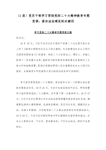 （2篇）党员干部学习贯彻党的二十20大精神教育专题党课：紧扣法治建设的关键词