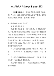 珠宝导购员岗位职责【精编4篇】