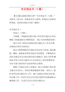 安全保证书（3篇）