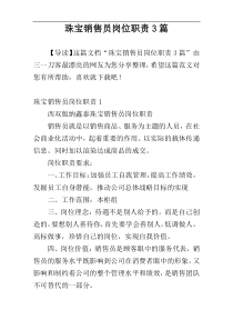 珠宝销售员岗位职责3篇