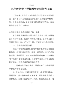 九年级化学下学期教学计划优秀4篇