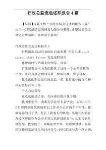 行政总监竞选述职报告4篇