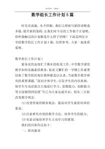 数学组长工作计划5篇