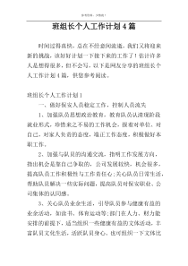 班组长个人工作计划4篇