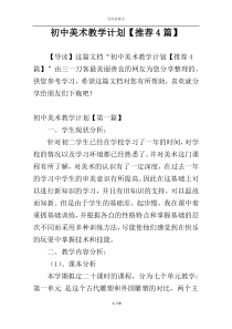初中美术教学计划【推荐4篇】