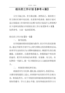 组长的工作计划【参考4篇】