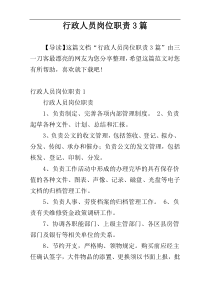 行政人员岗位职责3篇