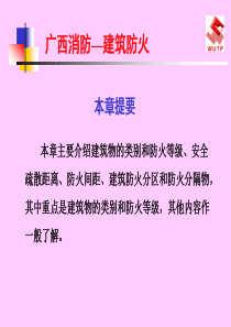 广西消防总队培训教材-建筑防火