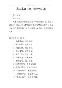 高三宣言（251-300句）篇