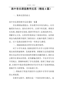 高中音乐课堂教学反思（精选4篇）