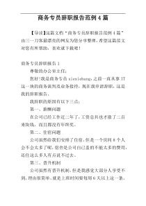 商务专员辞职报告范例4篇