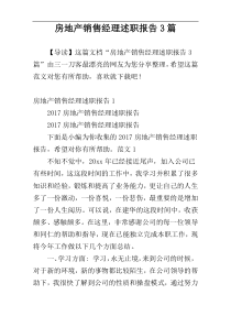 房地产销售经理述职报告3篇