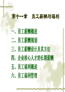 第十一章员工薪酬与福利