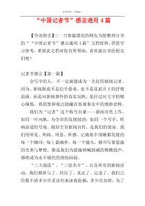 “中国记者节”感言通用4篇