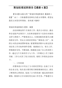 策划经理述职报告【最新4篇】