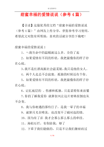 甜蜜幸福的爱情说说（参考4篇）
