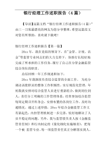 银行经理工作述职报告（4篇）