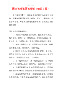 国庆祝福祖国祝福语（精编3篇）