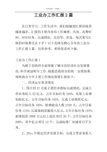 工业办工作汇报2篇
