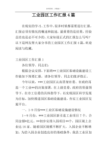 工业园区工作汇报4篇