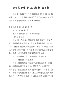 分管经济述 职 述 廉 报 告4篇