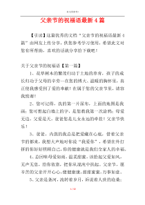 父亲节的祝福语最新4篇