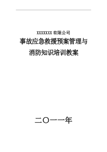 应急救援和消防知识培训教案