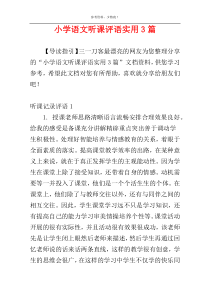 小学语文听课评语实用3篇