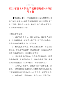 2022年度3.8妇女节祝福语短信48句实用5篇