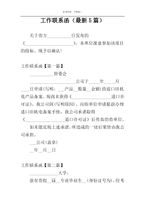 工作联系函（最新5篇）