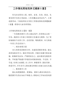 工作情况简短范例【最新5篇】
