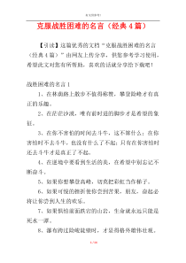 克服战胜困难的名言（经典4篇）