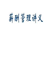 人大薪酬管理(简)