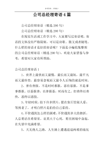 公司总经理寄语4篇