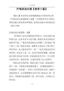 忏悔录读后感【推荐5篇】