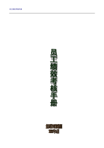 绩效考核--员工绩效考核手册(DOC 56页)