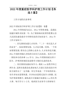 2022年度重症医学科护理工作计划【热选5篇】