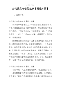 古代诚实守信的故事【精选8篇】